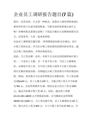 企业员工调研报告题目(7篇)