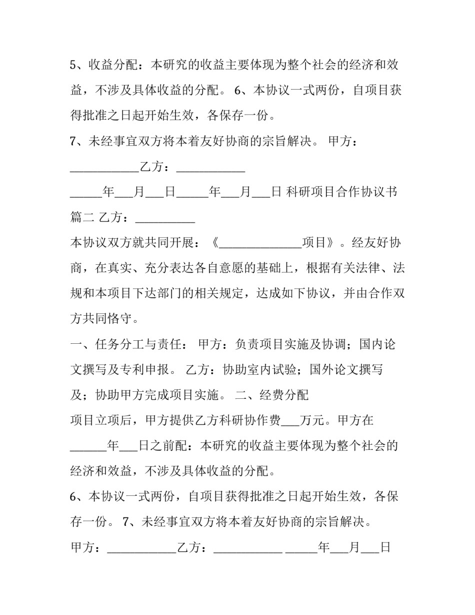 2023年科研项目合作协议书(大全11篇)_第2页