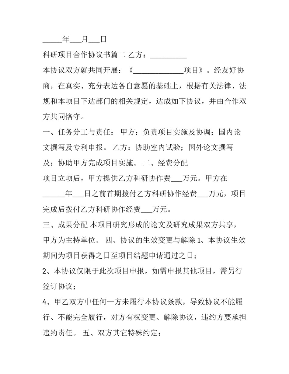 2023年科研项目合作协议书(大全11篇)_第3页