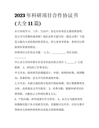2023年科研项目合作协议书(大全11篇)
