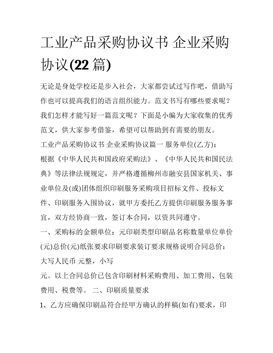 工业产品采购协议书 企业采购协议(22篇)_第1页