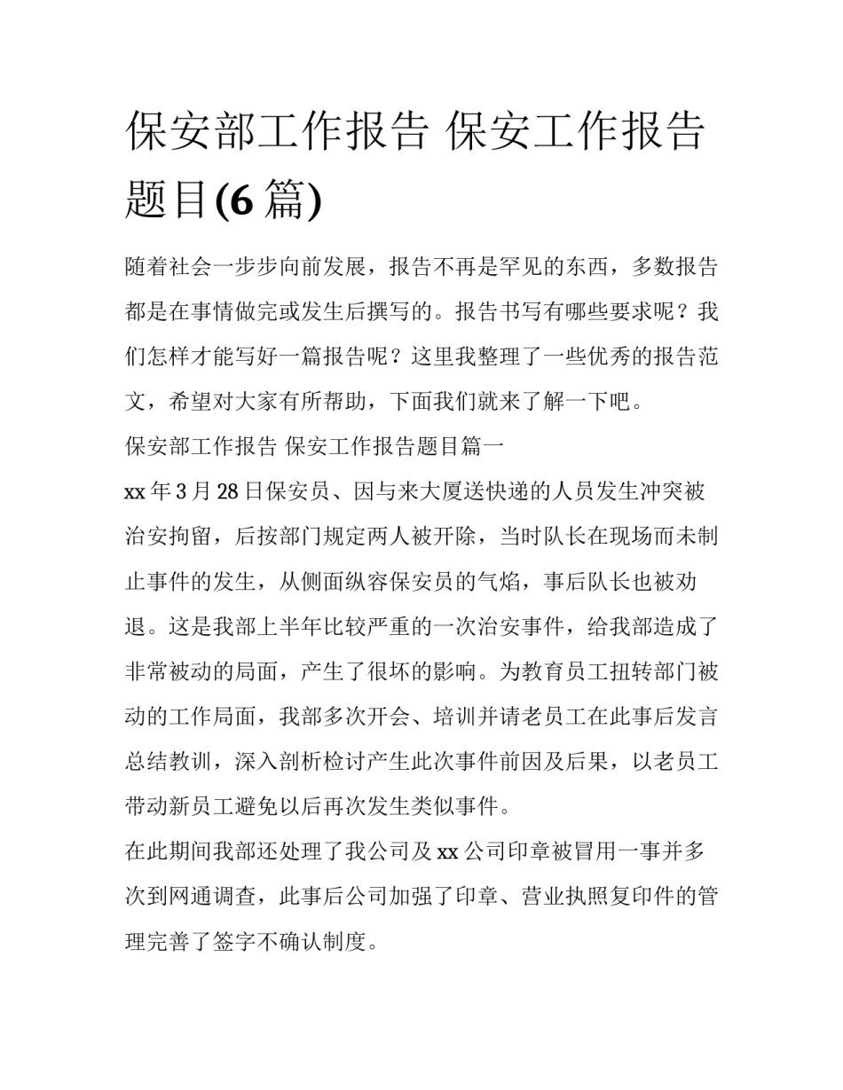 保安部工作报告 保安工作报告题目(6篇)_第1页