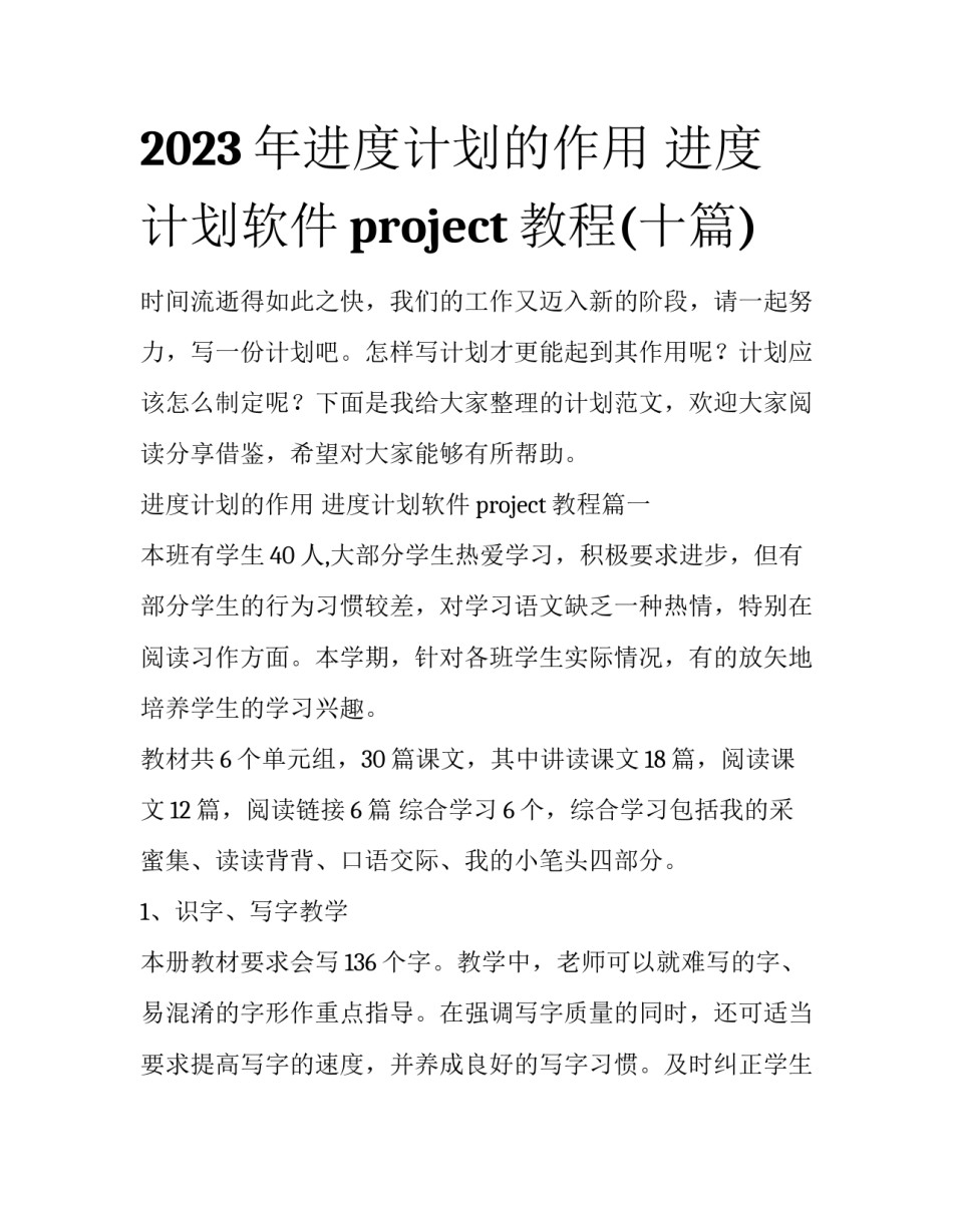 2023年进度计划的作用 进度计划软件project教程(十篇)_第1页