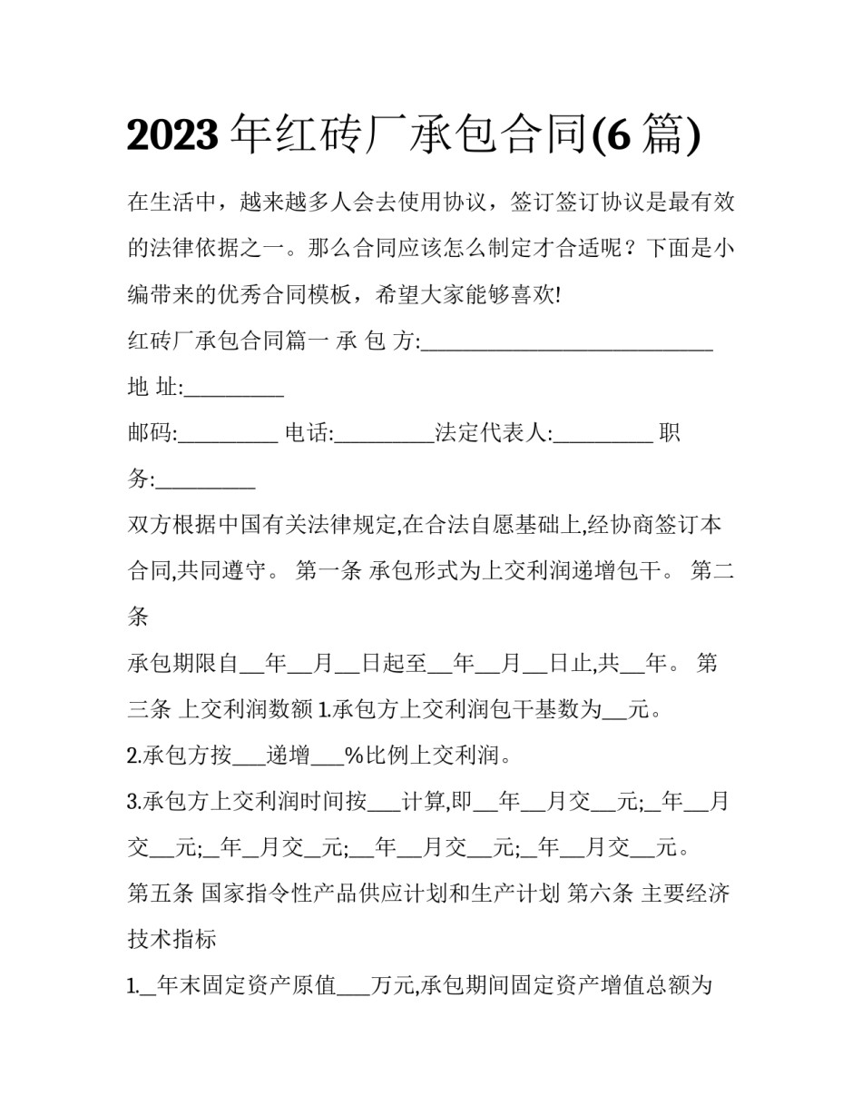2023年红砖厂承包合同(6篇)_第1页