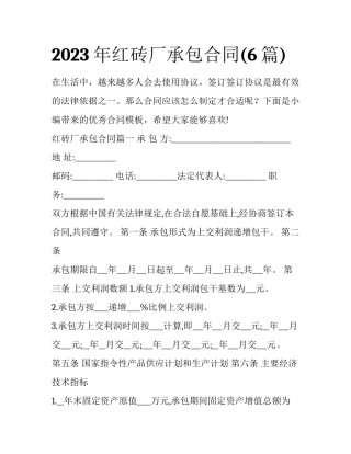 2023年红砖厂承包合同(6篇)