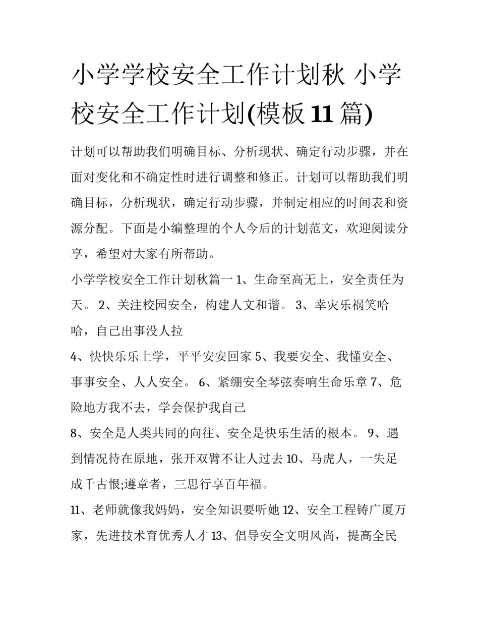 小学学校安全工作计划秋 小学校安全工作计划(模板11篇)_第1页
