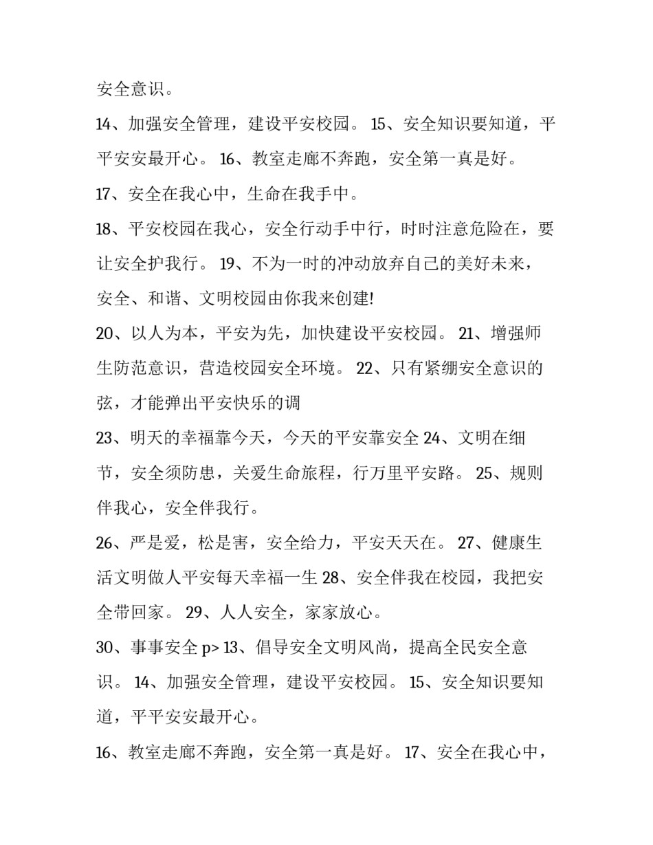 小学学校安全工作计划秋 小学校安全工作计划(模板11篇)_第2页