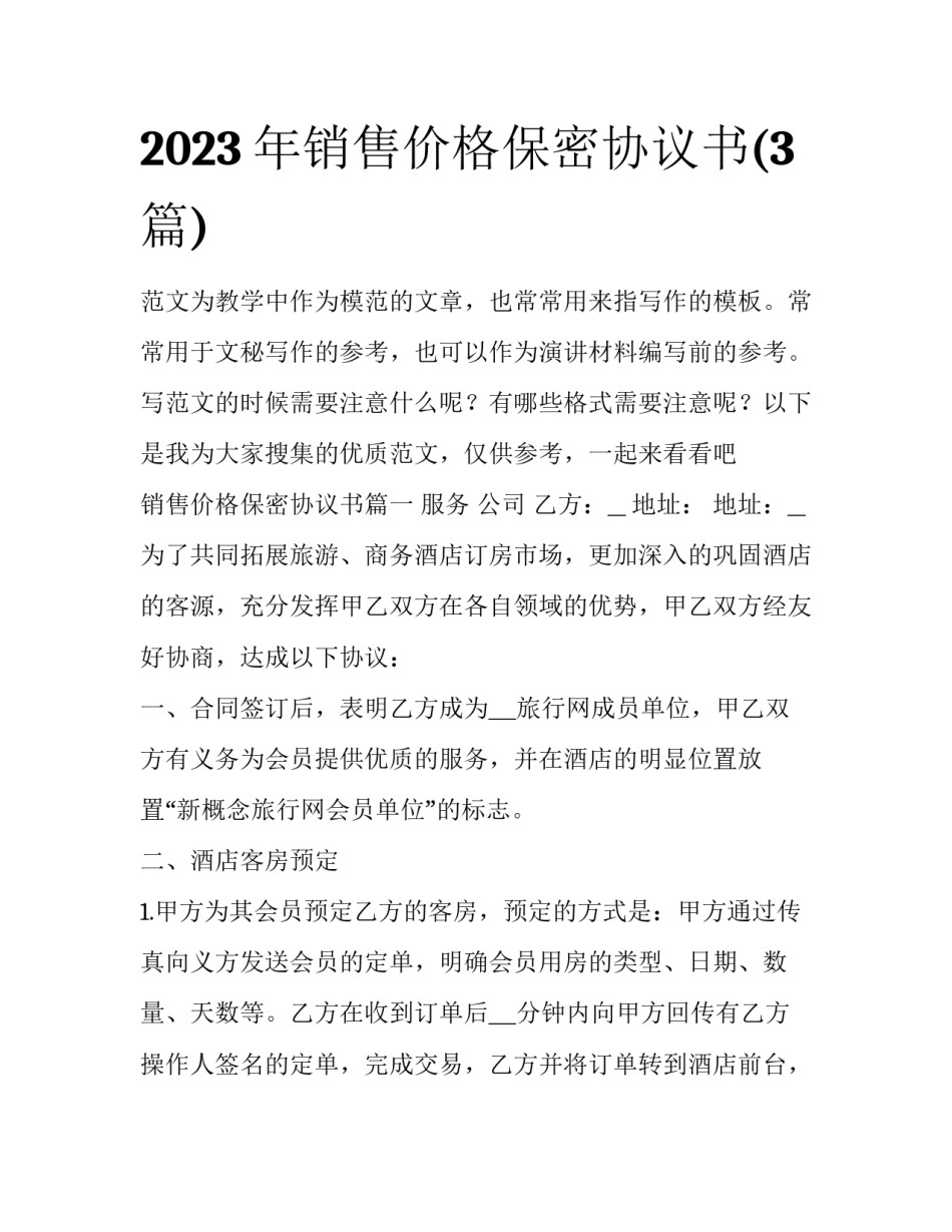 2023年销售价格保密协议书(3篇)_第1页