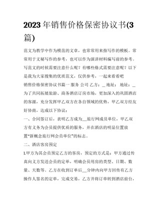 2023年销售价格保密协议书(3篇)