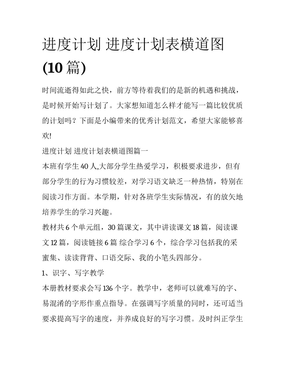 进度计划 进度计划表横道图(10篇)_第1页