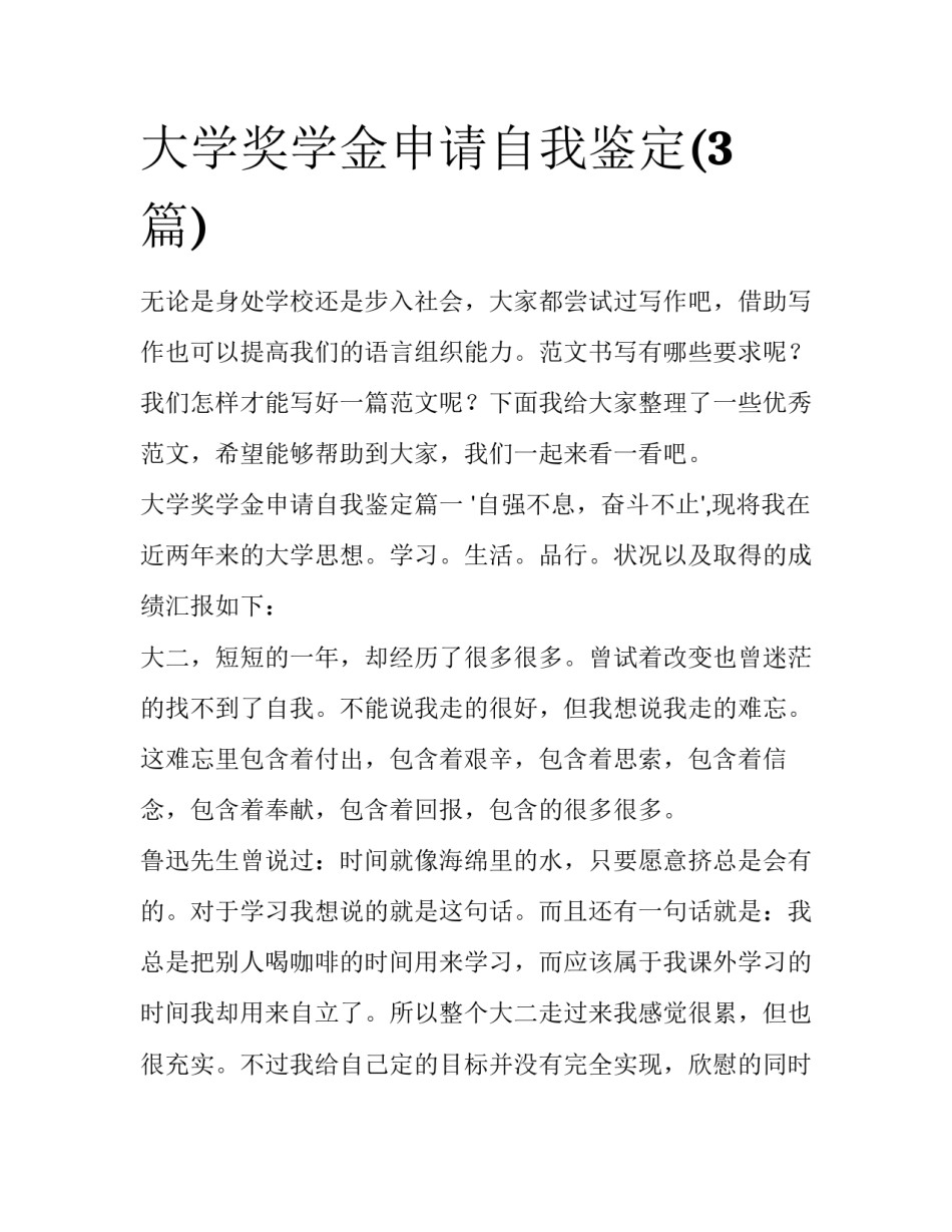 大学奖学金申请自我鉴定(3篇)_第1页