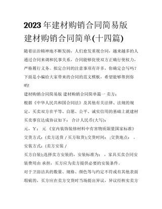 2023年建材购销合同简易版 建材购销合同简单(十四篇)
