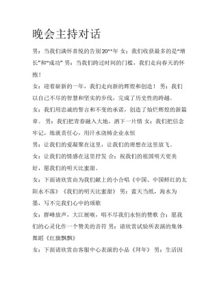 晚会主持对话