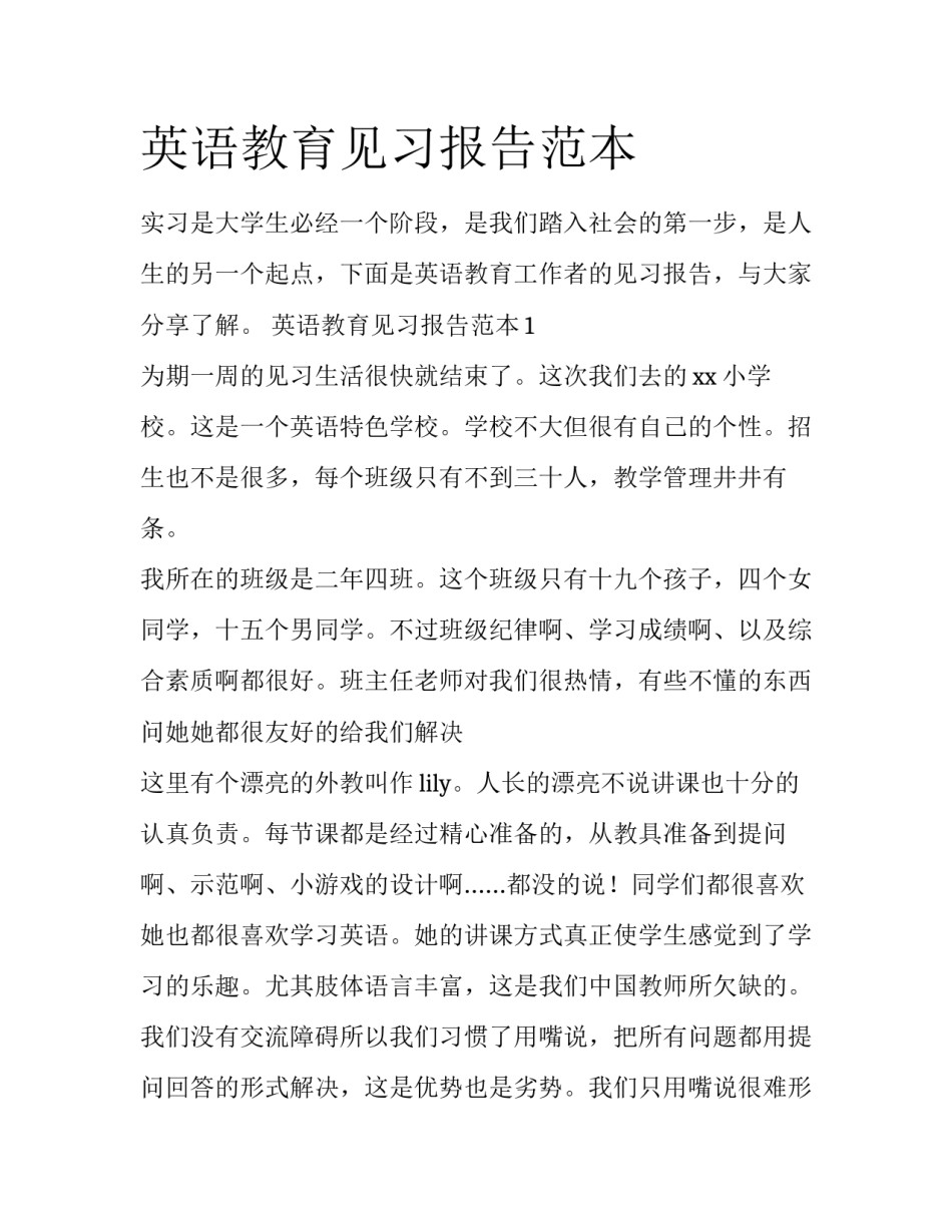 英语教育见习报告范本_第1页