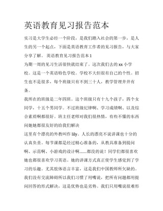 英语教育见习报告范本