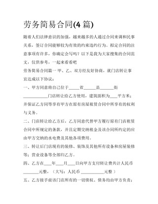 劳务简易合同(4篇)