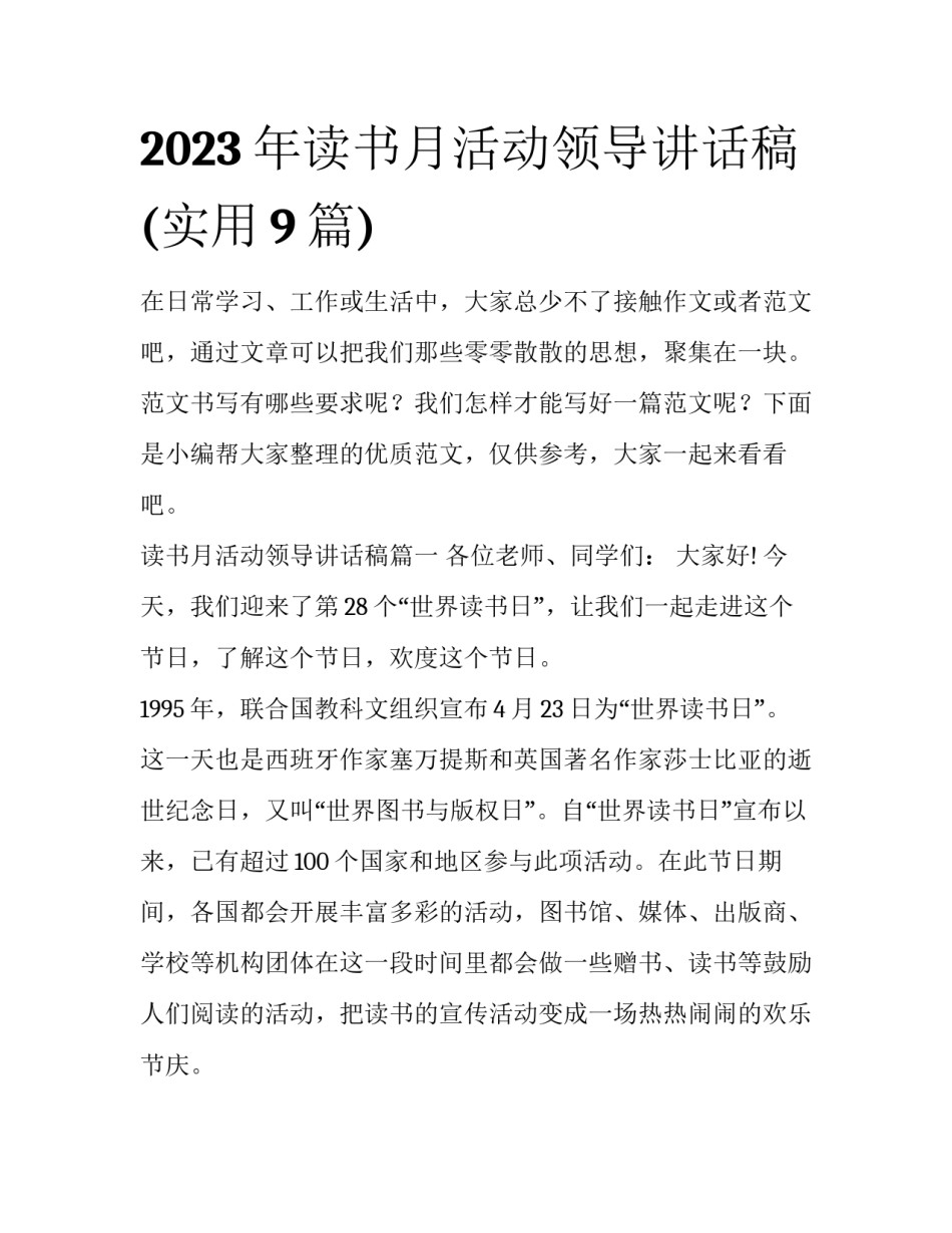 2023年读书月活动领导讲话稿(实用9篇)_第1页
