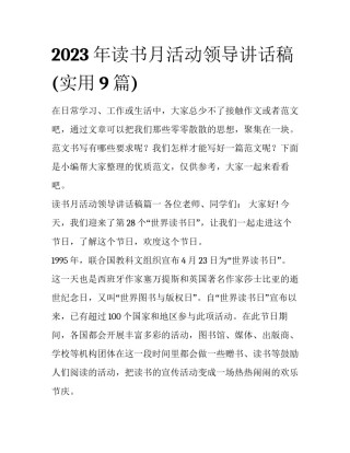 2023年读书月活动领导讲话稿(实用9篇)