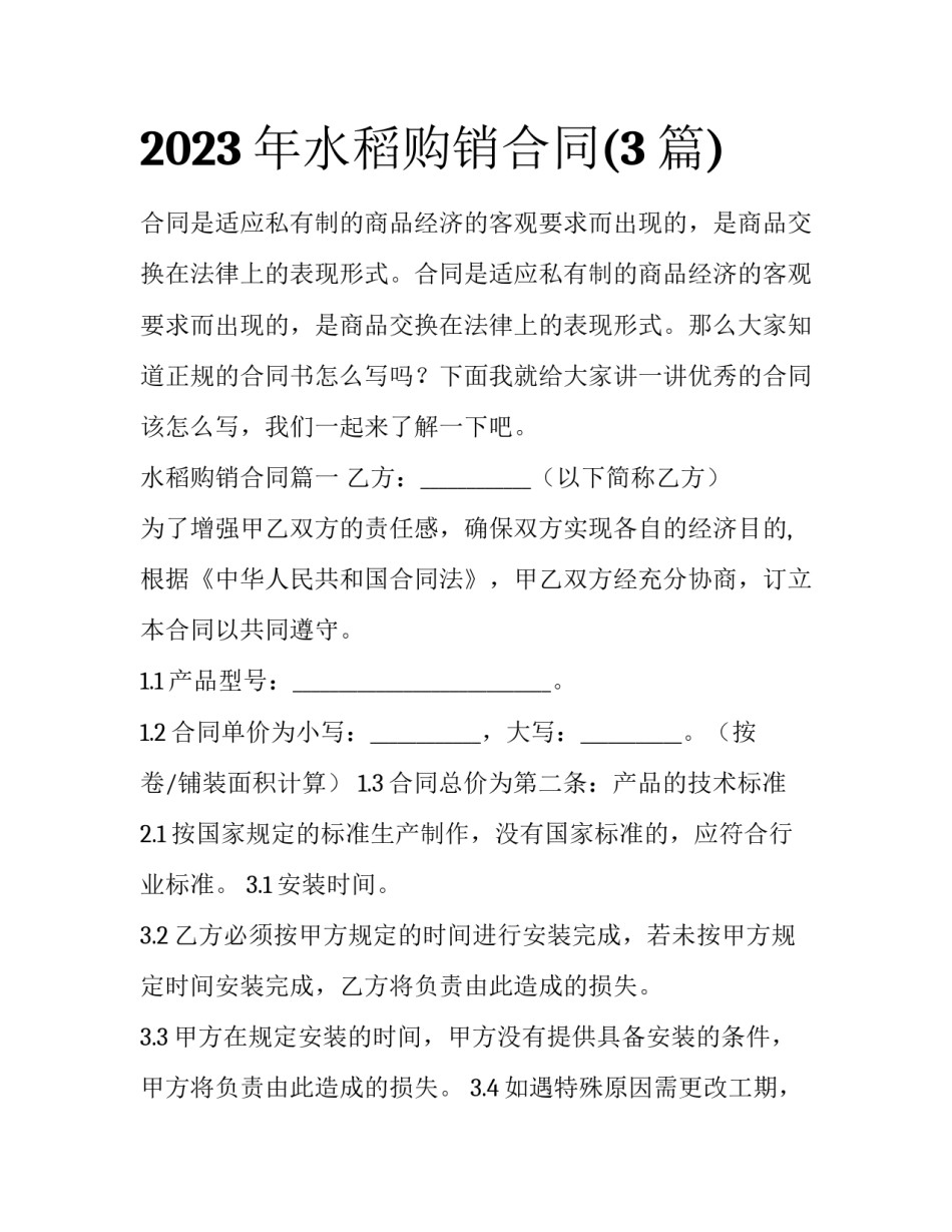 2023年水稻购销合同(3篇)_第1页
