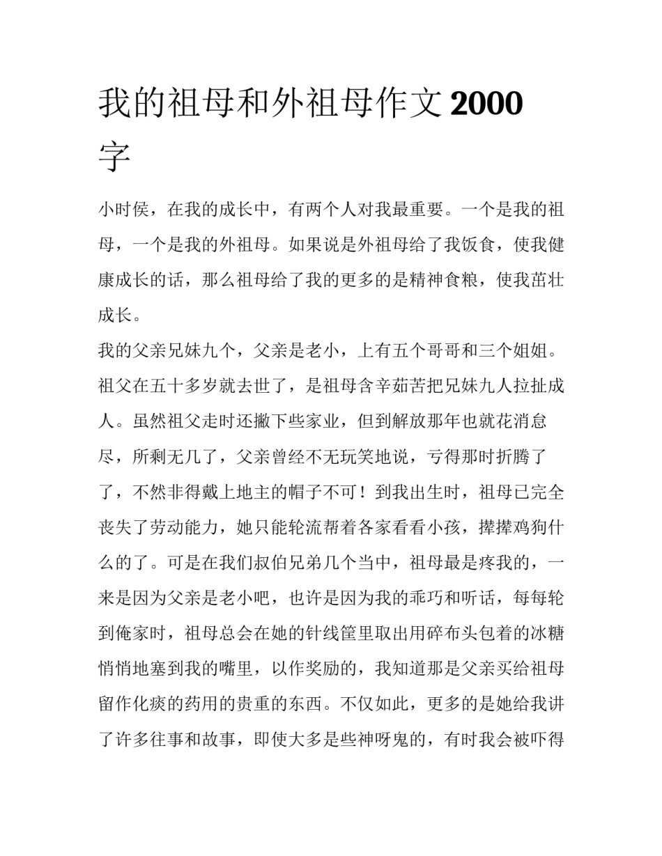 我的祖母和外祖母作文2000字_第1页