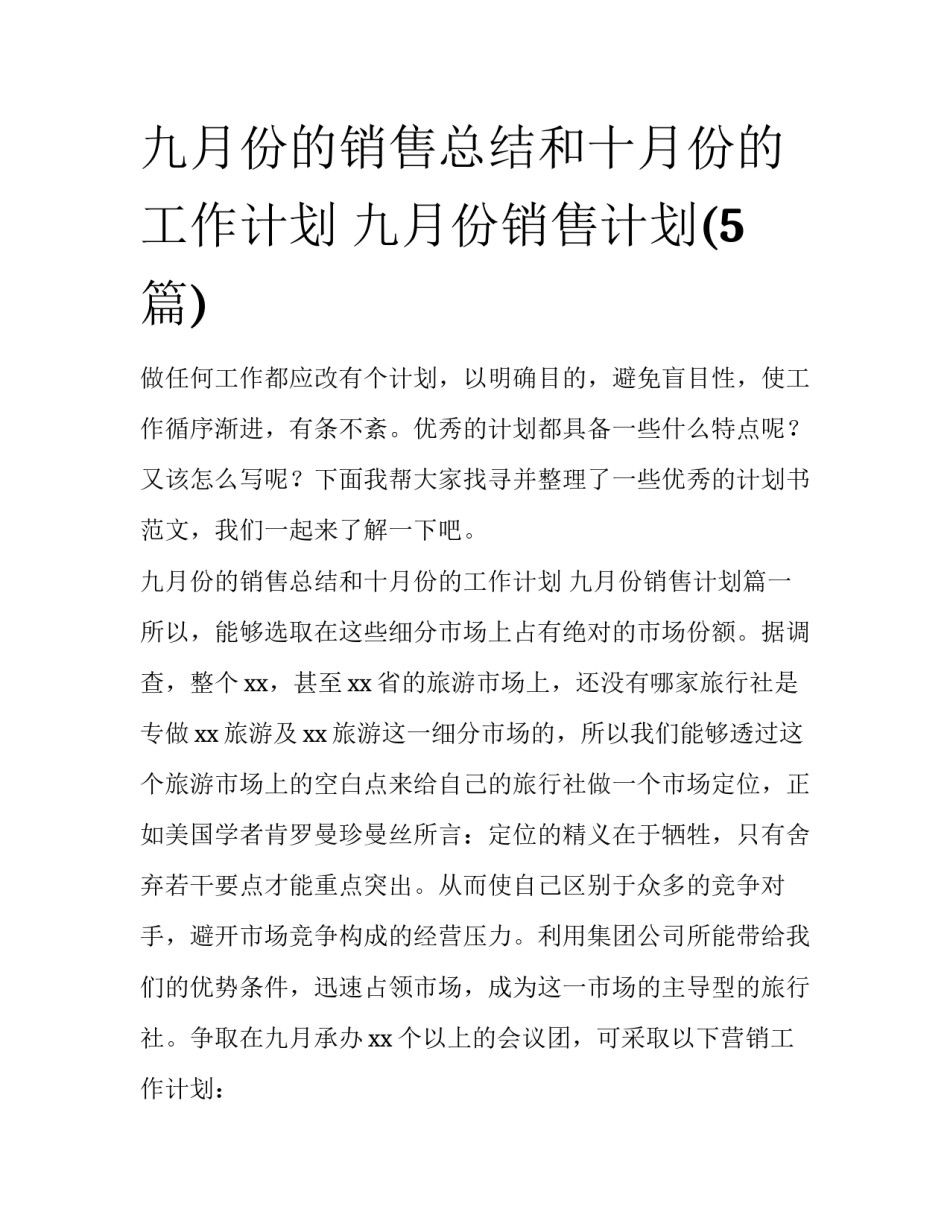 九月份的销售总结和十月份的工作计划 九月份销售计划(5篇)_第1页