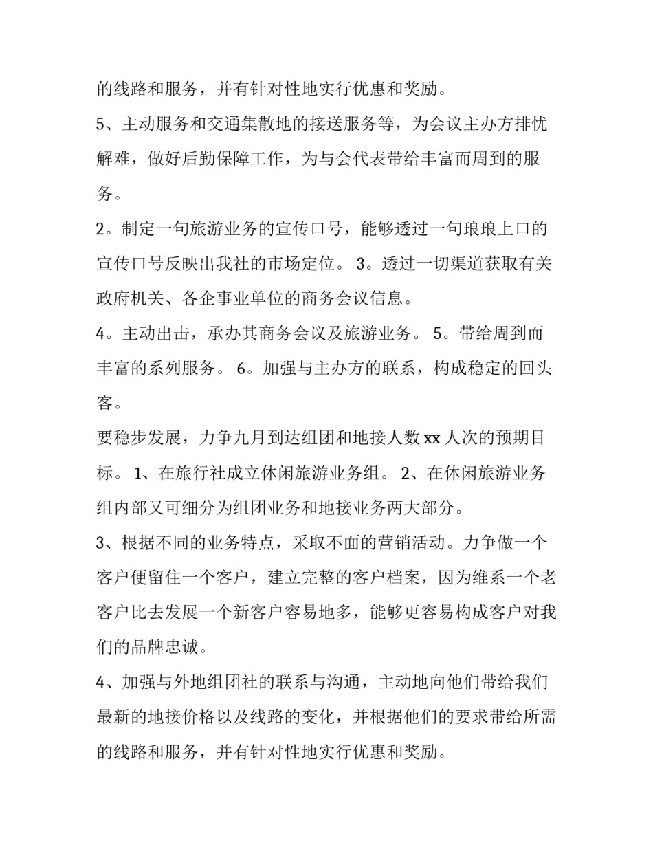 九月份的销售总结和十月份的工作计划 九月份销售计划(5篇)_第3页