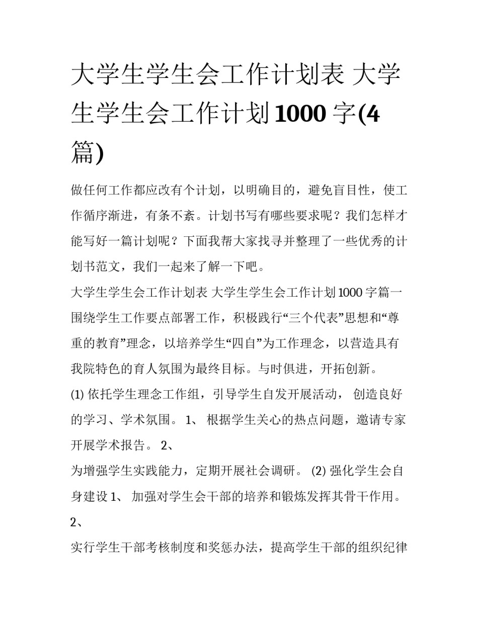 大学生学生会工作计划表 大学生学生会工作计划1000字(4篇)_第1页