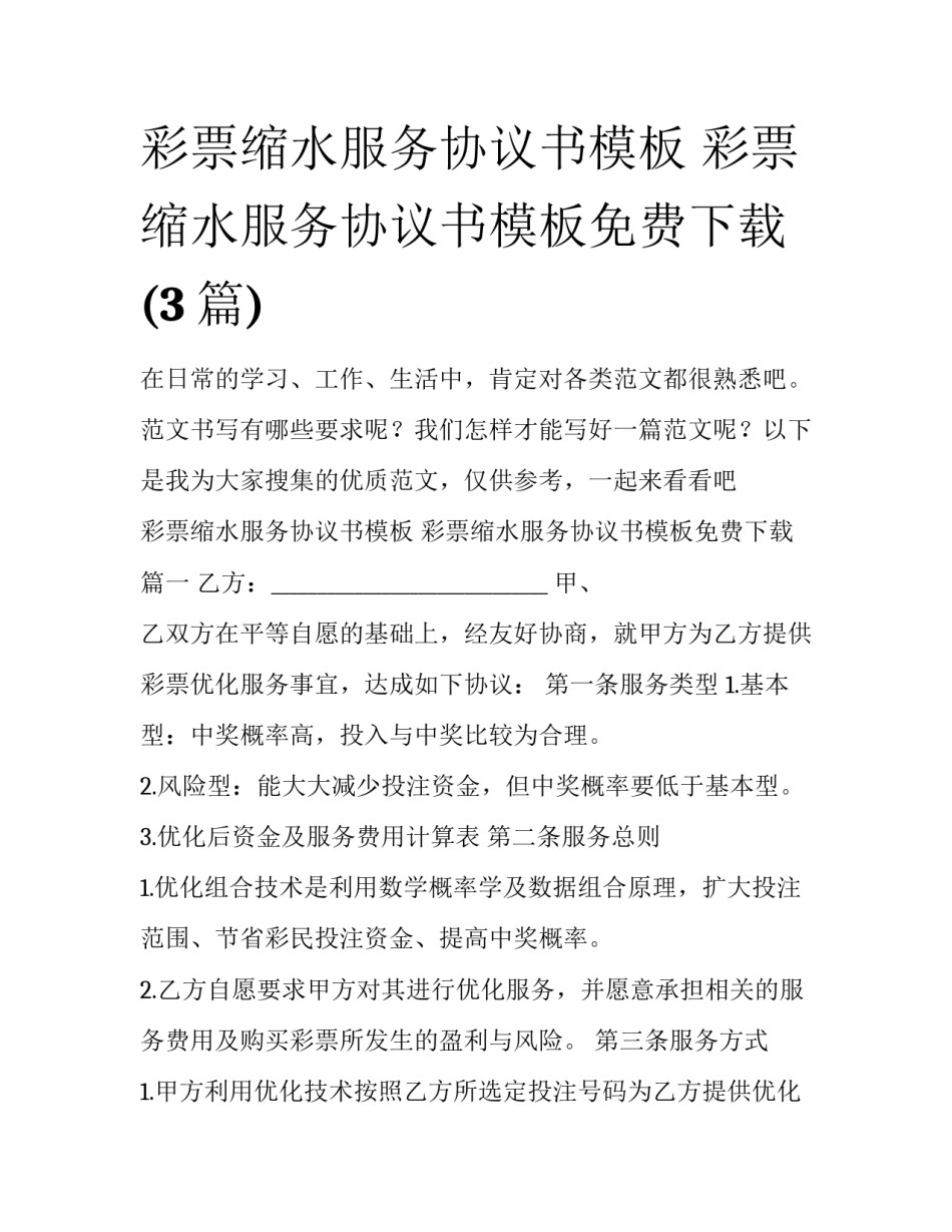 彩票缩水服务协议书模板 彩票缩水服务协议书模板免费下载(3篇)_第1页