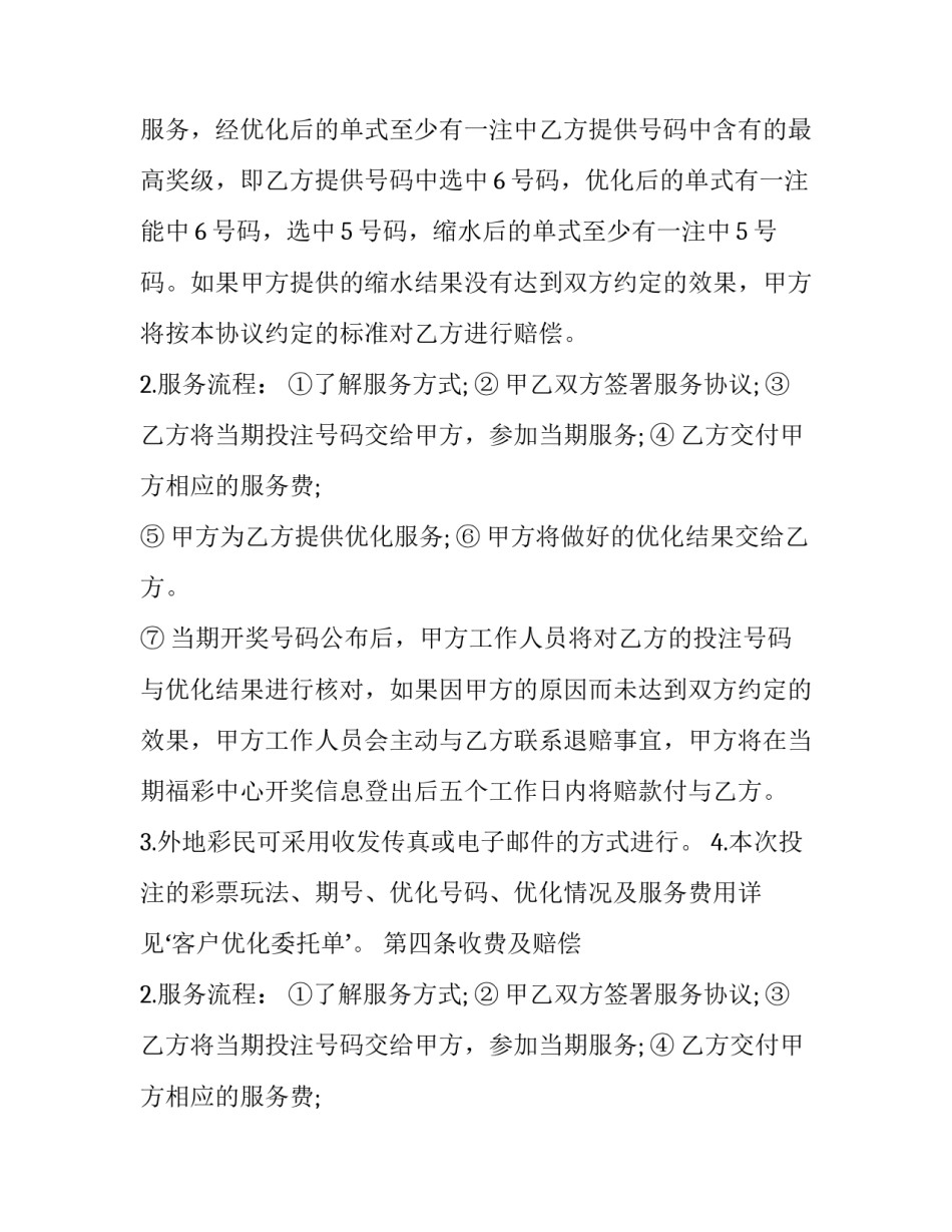 彩票缩水服务协议书模板 彩票缩水服务协议书模板免费下载(3篇)_第2页