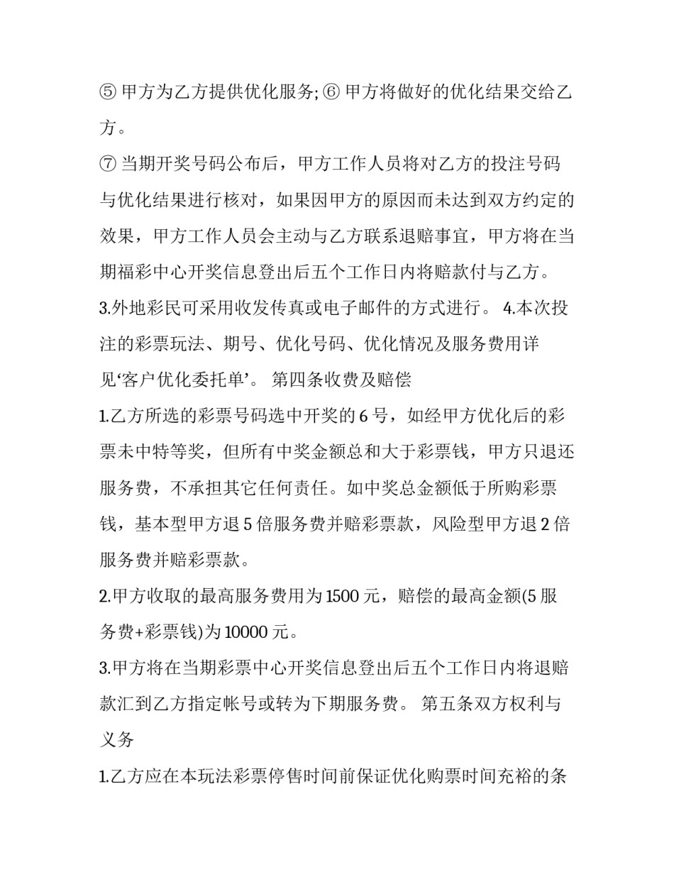 彩票缩水服务协议书模板 彩票缩水服务协议书模板免费下载(3篇)_第3页