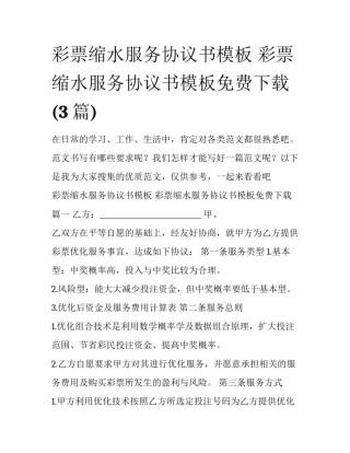 彩票缩水服务协议书模板 彩票缩水服务协议书模板免费下载(3篇)