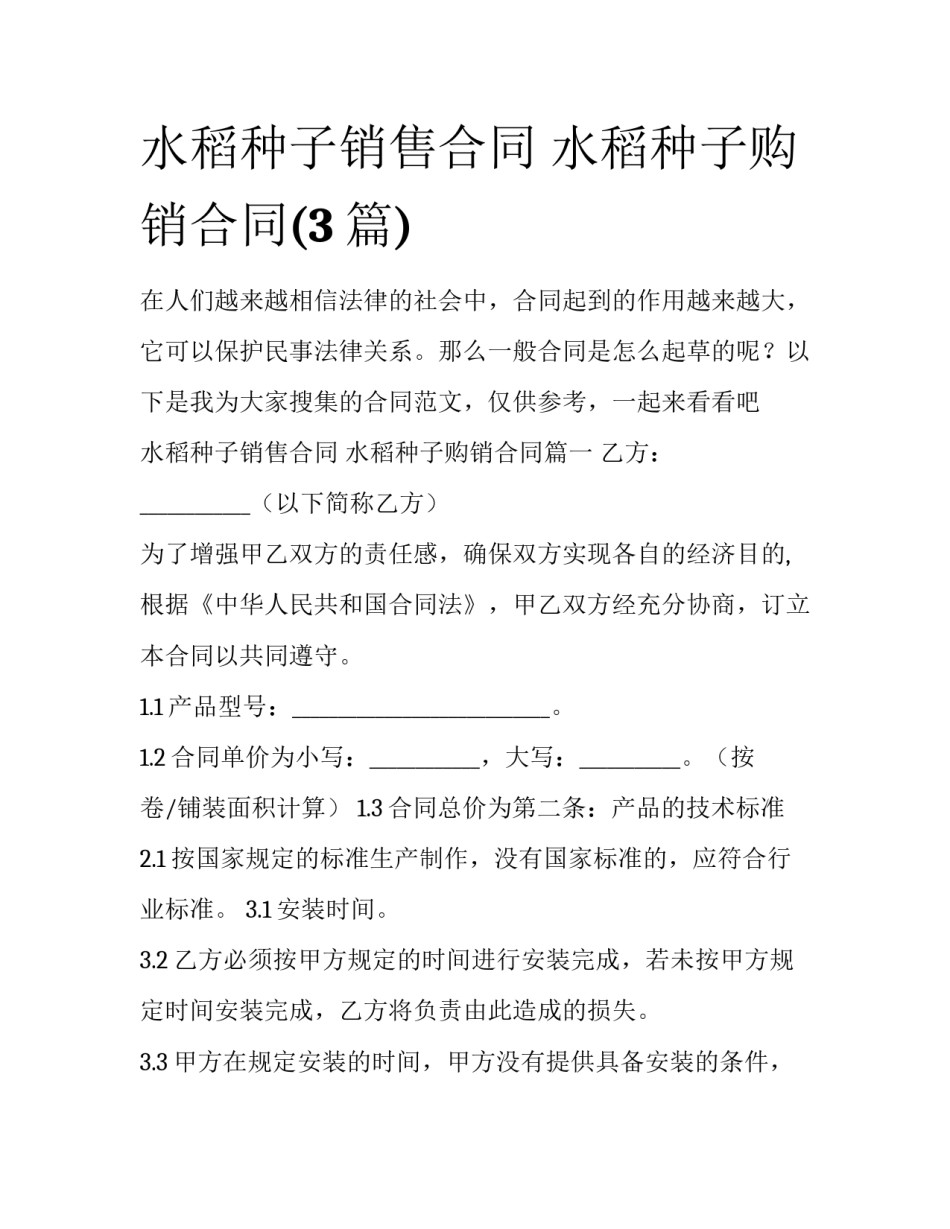 水稻种子销售合同 水稻种子购销合同(3篇)_第1页
