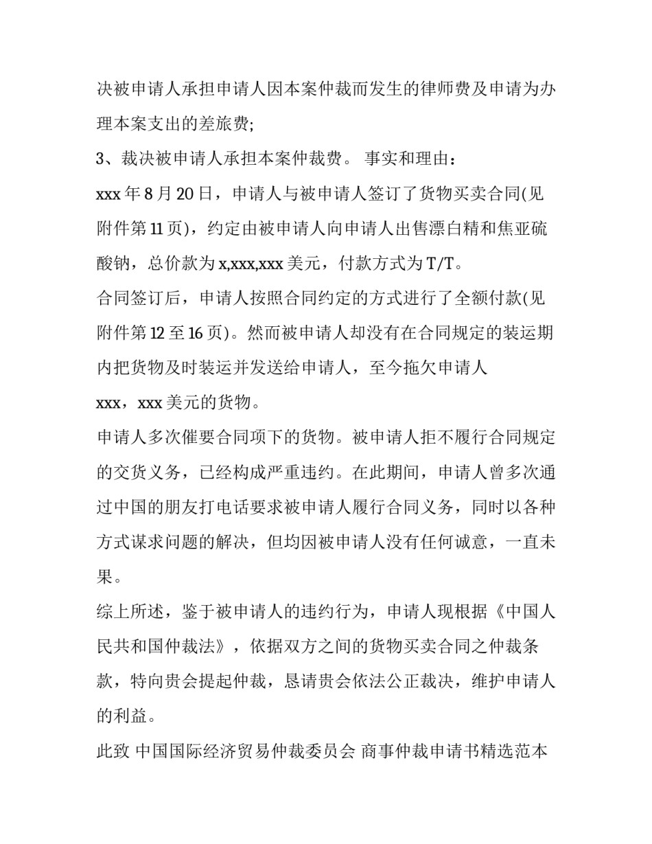 商事仲裁申请书精选范本_第2页