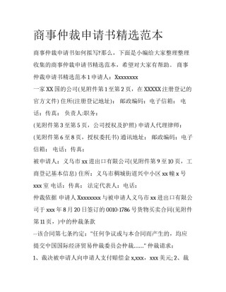 商事仲裁申请书精选范本