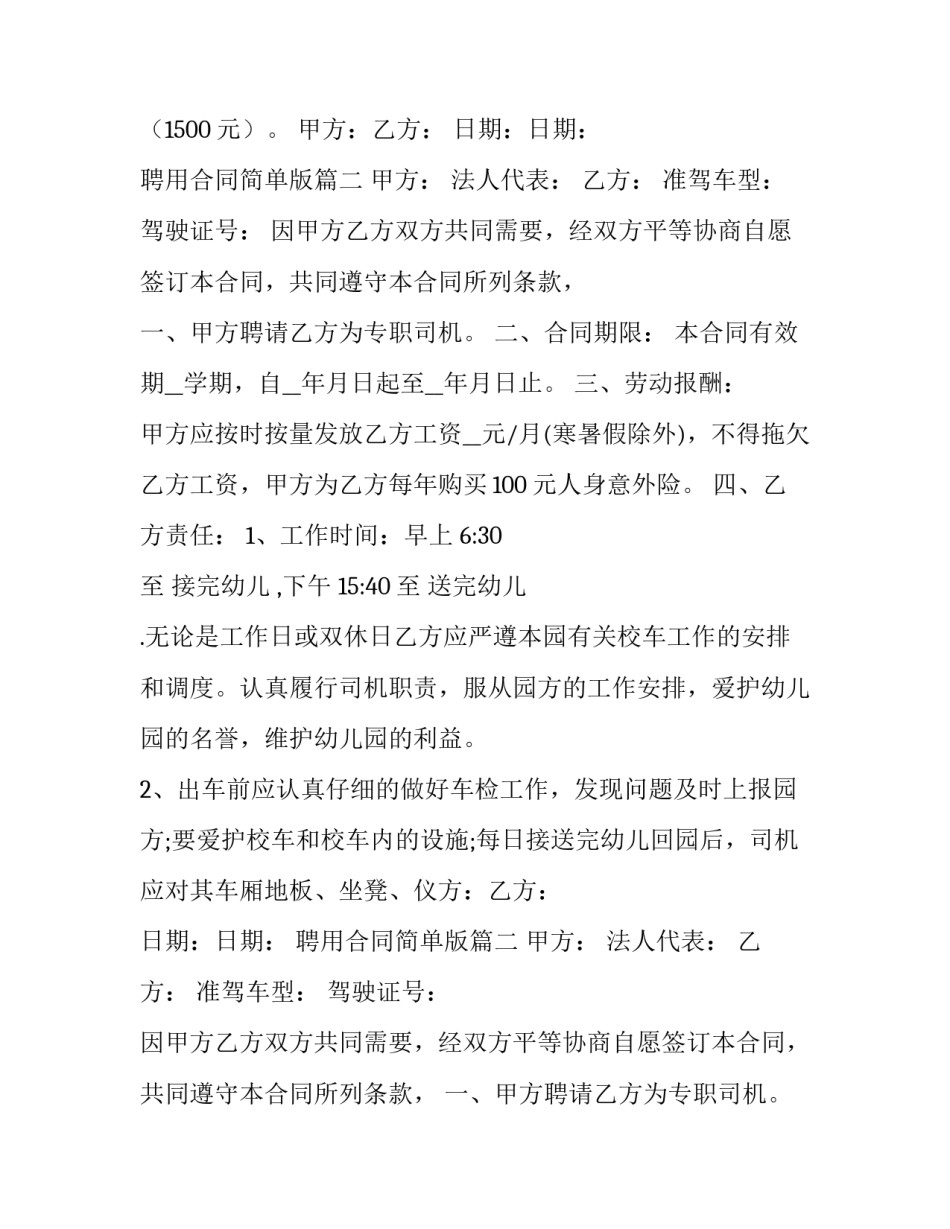 最新聘用合同简单版 简单聘用合同(汇总14篇)_第2页