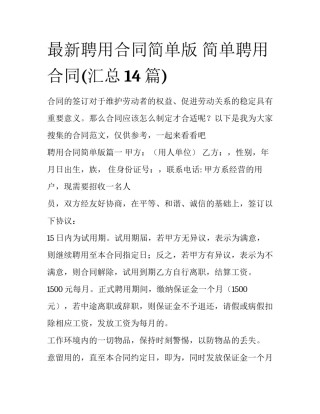 最新聘用合同简单版 简单聘用合同(汇总14篇)