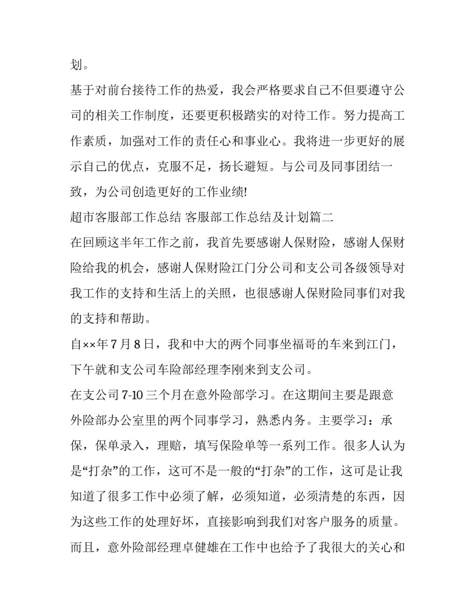 最新超市客服部工作总结 客服部工作总结及计划(21篇)_第3页