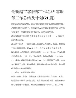 最新超市客服部工作总结 客服部工作总结及计划(21篇)