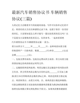 最新汽车销售协议书 车辆销售协议(三篇)