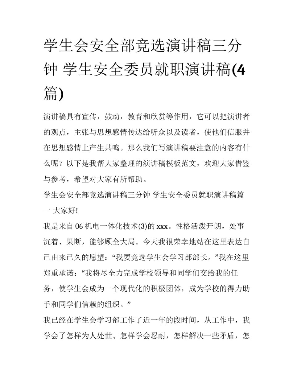 学生会安全部竞选演讲稿三分钟 学生安全委员就职演讲稿(4篇)_第1页