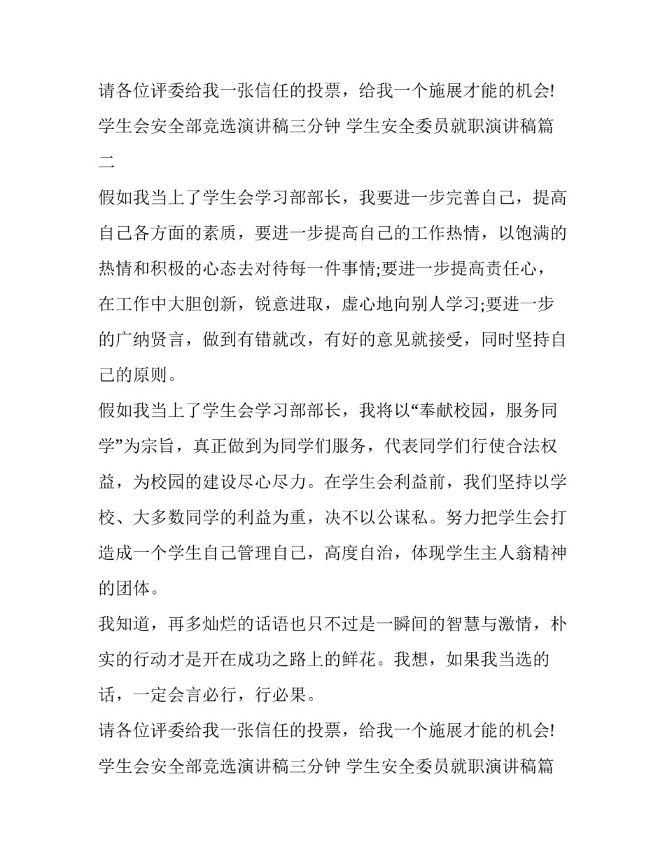 学生会安全部竞选演讲稿三分钟 学生安全委员就职演讲稿(4篇)_第3页