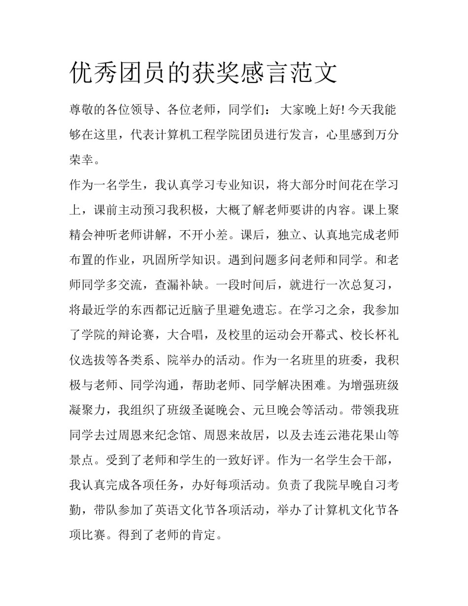 优秀团员的获奖感言范文_第1页