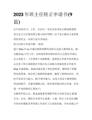 2023年班主任转正申请书(9篇)