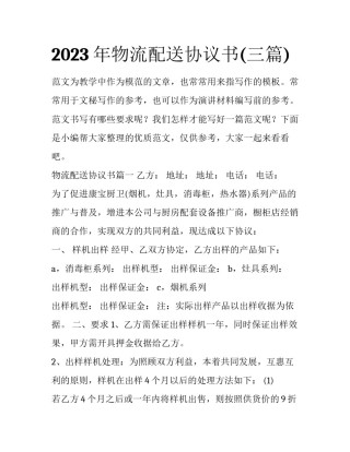 2023年物流配送协议书(三篇)