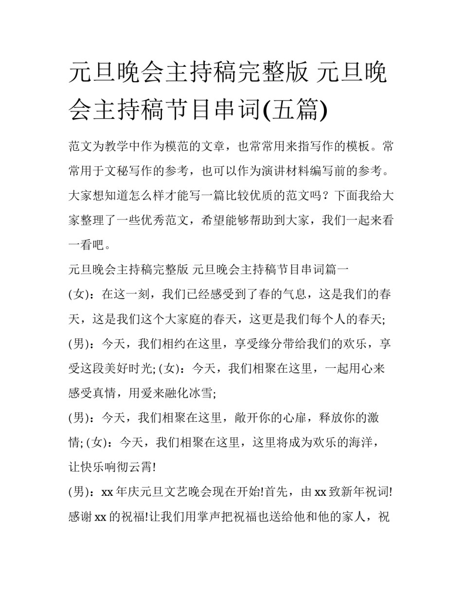 元旦晚会主持稿完整版 元旦晚会主持稿节目串词(五篇)_第1页