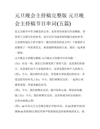 元旦晚会主持稿完整版 元旦晚会主持稿节目串词(五篇)