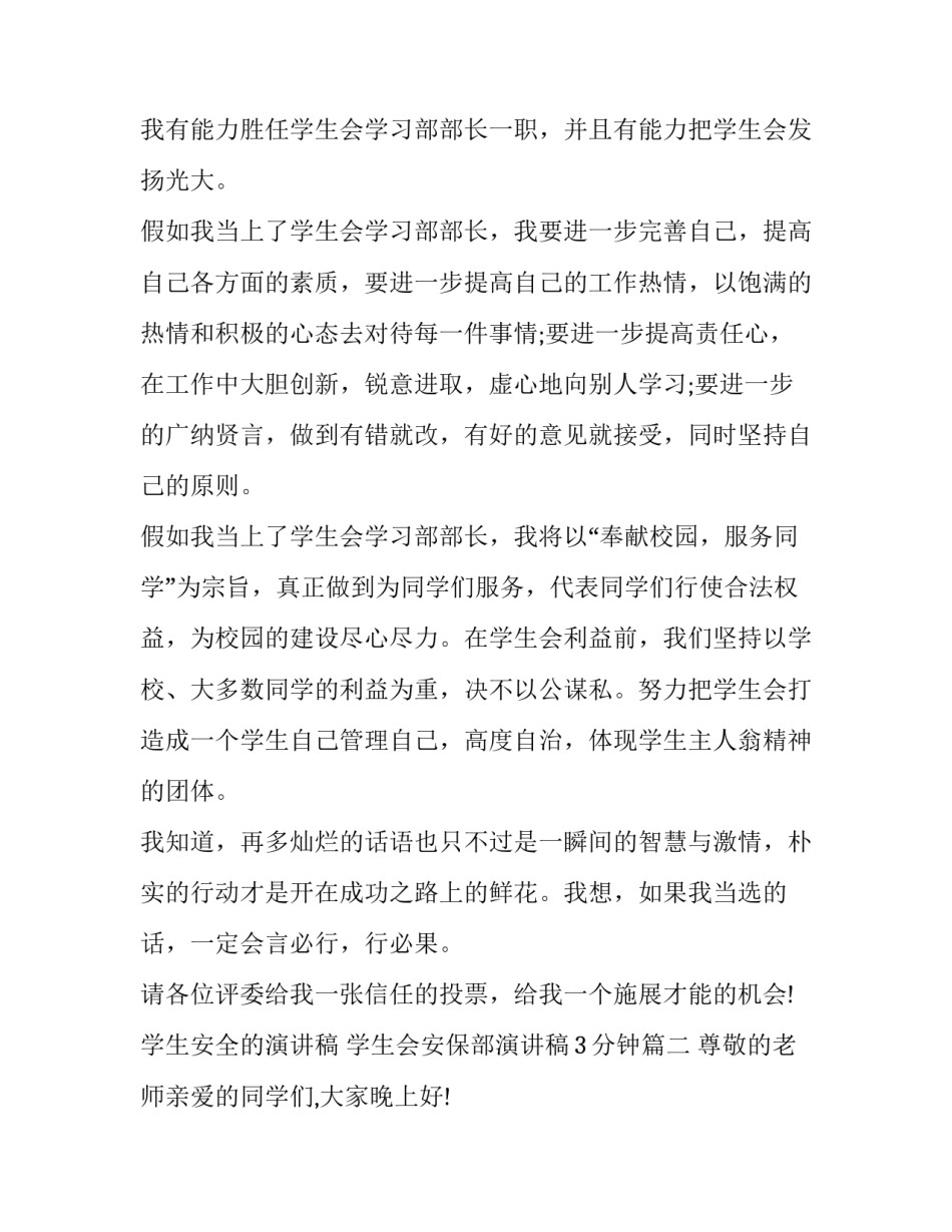 学生安全的演讲稿 学生会安保部演讲稿3分钟(4篇)_第2页