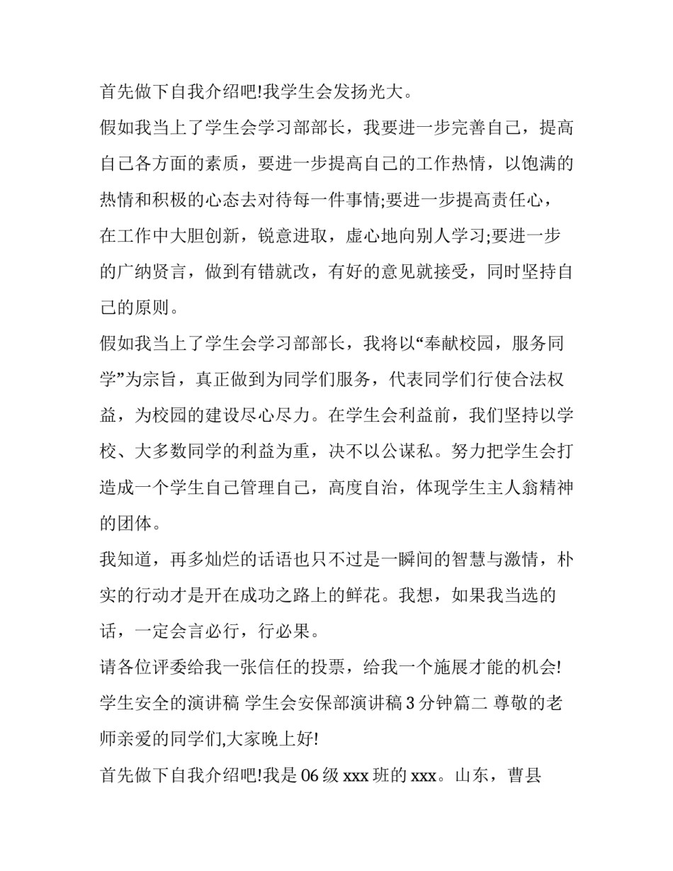 学生安全的演讲稿 学生会安保部演讲稿3分钟(4篇)_第3页