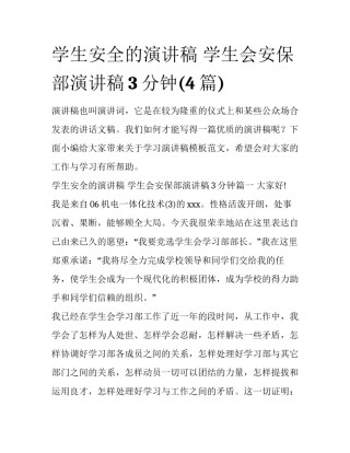学生安全的演讲稿 学生会安保部演讲稿3分钟(4篇)