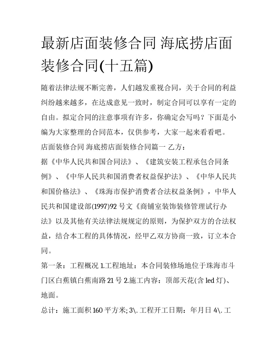 最新店面装修合同 海底捞店面装修合同(十五篇)_第1页